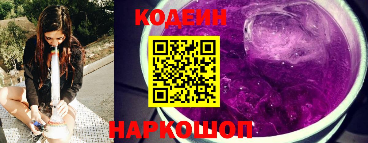 Codein Purple Drank Тюмень