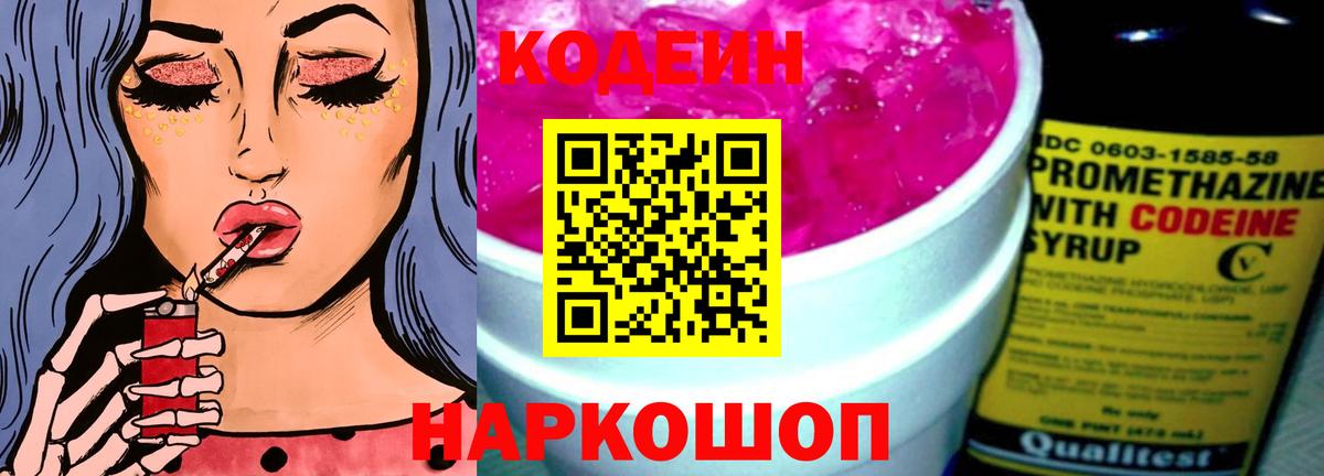 Кодеин напиток Lean (лин)  Вход с VPN  Тюмень 